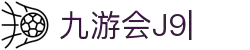 九游会·[j9]官方网站